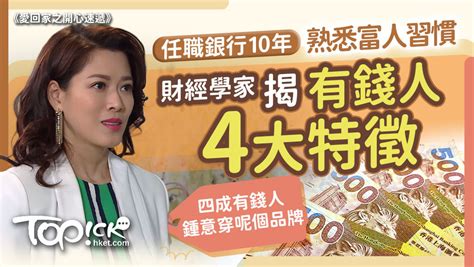 有錢人家|富人有樣睇︱任職銀行10年熟悉富人習慣 財經學家揭有錢人4種特性